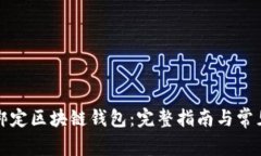 如何正确绑定区块链钱包