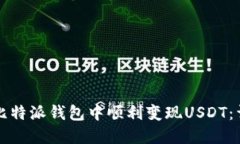 如何在比特派钱包中顺利