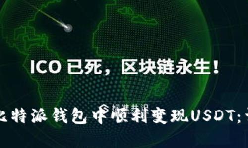 如何在比特派钱包中顺利变现USDT：详细指南