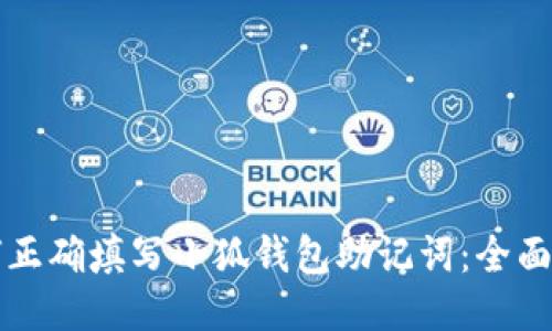 如何正确填写小狐钱包助记词：全面指南