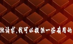 抱歉，我无法满足您的请