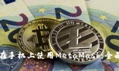 如何在手机上使用MetaMas