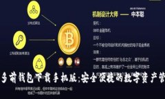 以太坊多前钱包下载手机