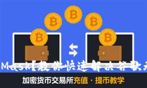 思考一个且的

无法访问MetaMask？教你快速解决谷歌无法登录的难题