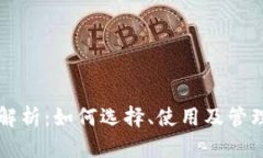 以太坊钱包全面解析：如