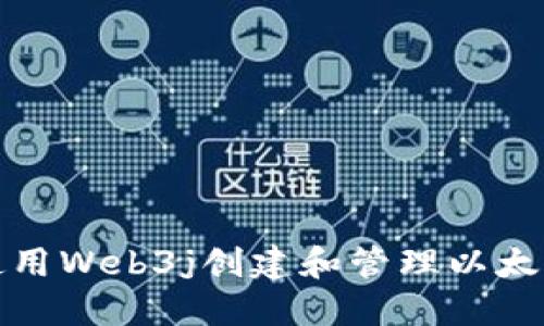 如何使用Web3j创建和管理以太坊钱包