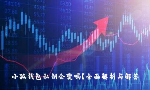 小狐钱包私钥会变吗？全面解析与解答