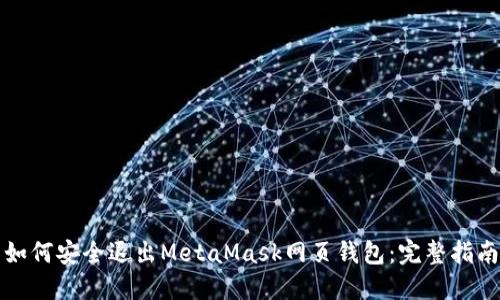 如何安全退出MetaMask网页钱包：完整指南