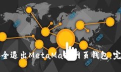 如何安全退出MetaMask网页钱