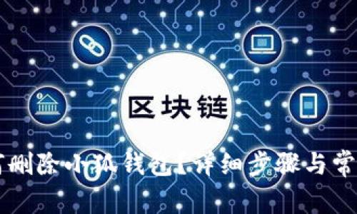 手机上如何删除小狐钱包？详细步骤与常见问题解答