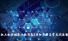 手机上如何删除小狐钱包