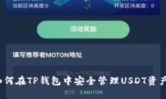 如何在TP钱包中安全管理