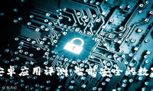 小狐钱包安卓应用评测：智能安全的数字钱包选择