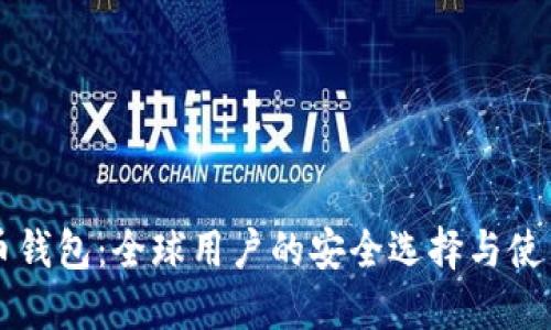 比特币钱包：全球用户的安全选择与使用指南