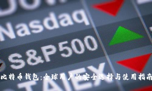 比特币钱包：全球用户的安全选择与使用指南