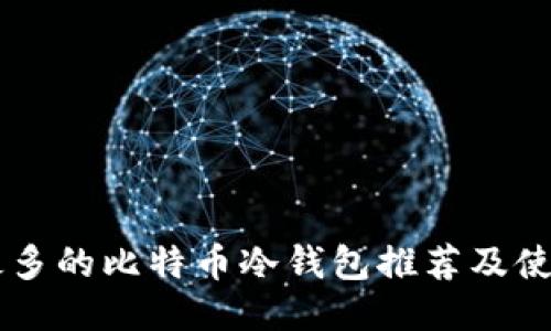 用户最多的比特币冷钱包推荐及使用指南
