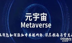 小狐钱包如何添加中本聪