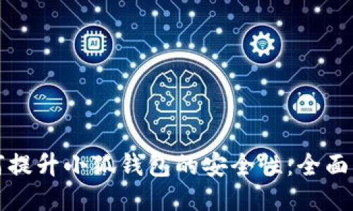 如何提升小狐钱包的安全性：全面指南