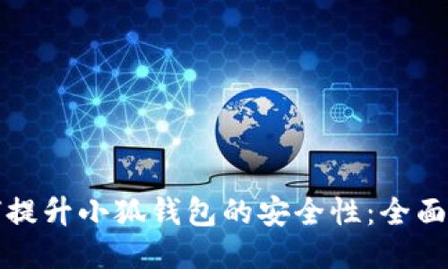 如何提升小狐钱包的安全性：全面指南