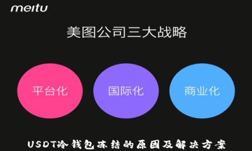 
USDT冷钱包冻结的原因及解决方案