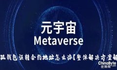 小狐钱包误转合约地址怎