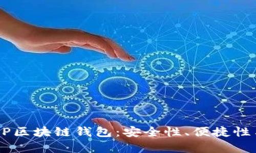 全面解析DP区块链钱包：安全性、便捷性与未来展望