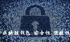 全面解析DP区块链钱包：安