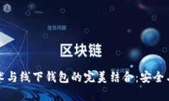 区块链技术与线下钱包的