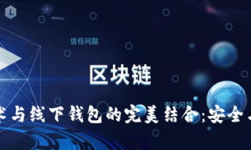 区块链技术与线下钱包的完美结合：安全与便捷并存