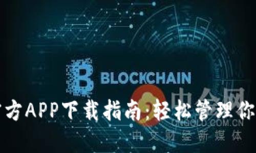 小狐钱包官方APP下载指南：轻松管理你的数字资产
