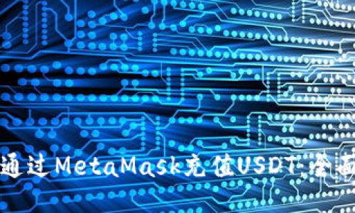 如何通过MetaMask充值USDT：全面指南
