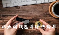 如何注册以太坊钱包并进