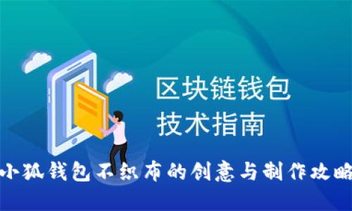 小狐钱包不织布的创意与制作攻略