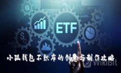 小狐钱包不织布的创意与