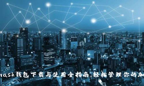 Metamask钱包下载与使用全指南，轻松管理你的加密资产