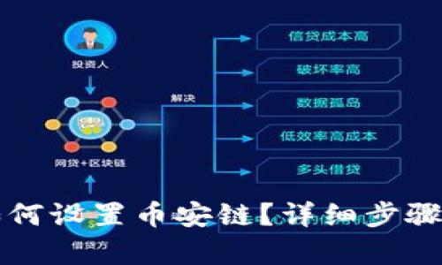 小狐钱包如何设置币安链？详细步骤与技巧解析
