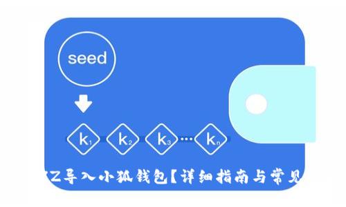 如何将BZZ导入小狐钱包？详细指南与常见问题解答