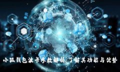 小狐钱包波卡参数解析：