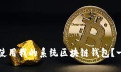 如何安全使用我的系统区