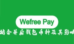 以太坊合并后钱包币种及
