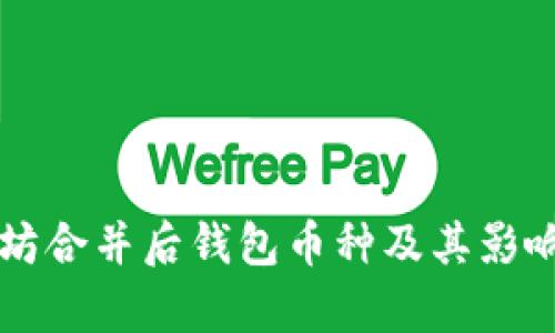 以太坊合并后钱包币种及其影响分析