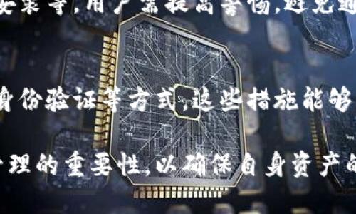   小狐钱包授权查看及管理指南  / 
 guanjianci  小狐钱包, 钱包授权, 数字资产管理, 安全性保障  /guanjianci 

### 内容主体大纲

1. **什么是小狐钱包？**
   - 小狐钱包的介绍
   - 功能特点
   - 使用优势

2. **小狐钱包授权的概念**
   - 授权的定义
   - 授权的重要性

3. **如何查看小狐钱包的授权**
   - 步骤分解
   - 界面介绍

4. **授权管理的最佳实践**
   - 定期检查授权
   - 安全设置建议

5. **常见问题解答**
   - 授权绘制与实际用途
   - 误操作导致的授权问题处理
   - 不需要的授权如何撤销

6. **小狐钱包的安全性分析**
   - 常见安全风险
   - 如何增强安全性

### 详细内容

#### 1. 什么是小狐钱包？

小狐钱包的介绍
小狐钱包是一款数字资产管理平台，致力于为用户提供安全、便捷的虚拟货币资产管理服务。它支持多种数字货币的存储、转账和交易，用户可以通过小狐钱包轻松实现数字资产的管理和增值。

功能特点
小狐钱包具有多种功能，包括但不限于资产存储、实时市场行情查询、跨链兑换、社交交易等。通过小狐钱包，用户可以在一个平台上管理多种数字资产，避免了因使用多钱包导致的管理复杂性。

使用优势
与其他钱包相比，小狐钱包在用户体验、安全性和功能性上都有显著优势。其用户界面友好，支持多种语言，为全球用户提供便捷的服务。此外，它采用了多重安全机制，如生物识别、私钥加密等，确保用户资产的安全。

#### 2. 小狐钱包授权的概念

授权的定义
在小狐钱包中，授权是指用户自愿授予某些应用或服务访问其钱包内存储的资产的权限。这种授权使得应用可以执行特定操作，如方便用户进行交易、充值、查询余额等。

授权的重要性
授权的管理直接关系到用户资产的安全。如果用户不慎赋予不信任的应用过大的访问权限，资金安全将面临风险。因此，了解授权的概念和权限管理是用户使用小狐钱包时必须掌握的一项技能。

#### 3. 如何查看小狐钱包的授权

步骤分解
首先，打开小狐钱包应用，并登录账户。具体查看授权的步骤包括：进入“设置”选项，找到“授权管理”或“第三方应用管理”并点击。在该页面，用户可以看到当前所有已授权的应用列表。

界面介绍
授权管理界面通常会显示应用名称、授权时间、以及应用权限等信息。用户可以清楚地看到哪些应用获得了钱包的访问权限，从而有效管理和控制自己资产的安全性。

#### 4. 授权管理的最佳实践

定期检查授权
建议用户定期检查钱包的授权情况，尤其是在安装新的应用后，确保没有过量的权限被授予。用户应优先保留信任度较高的应用，避免不必要的风险。

安全设置建议
除了定期检查授权外，用户还可以通过设置复杂的密码、启用双因素身份验证等方式来增强钱包的安全性。同时，避免在不安全的网络环境下进行操作，以防止敏感信息的泄露。

#### 5. 常见问题解答

授权绘制与实际用途
用户在授权过程中，可能不了解每个授权项的具体用途。通常来说，应用会在授权时显示所需权限，例如访问余额、进行转账等。建议用户在授权时细读这些条款，确保自己理解每个授权的风险与必要性。

误操作导致的授权问题处理
如果用户在操作中误授权了不信任的应用，应及时撤销该授权。进入授权管理页面，找到该应用并进行“撤销授权”操作。此外，用户可以更改账户密码以进一步保障安全。

不需要的授权如何撤销
对于不再使用或不再信任的应用，用户应随时勾选并选择撤销授权。确认撤销后，该应用将无法继续访问用户的钱包信息。及时管理授权可以有效保障用户的资产安全，避免潜在风险。

#### 6. 小狐钱包的安全性分析

常见安全风险
小狐钱包虽然提供了多重安全措施，但仍然存在一定的安全风险，例如钓鱼攻击、恶意软件安装等。用户需提高警惕，避免通过不明链接下载应用或输入账户信息。

如何增强安全性
为了进一步增强小狐钱包的安全性，用户可以结合使用硬件钱包、定期变更密码、启用多重身份验证等方式。这些措施能够有效减少账户被盗的概率，保护用户的数字资产。

以上就是小狐钱包授权管理的全面介绍与分析，用户在使用数字钱包时，应充分理解授权管理的重要性，以确保自身资产的安全。