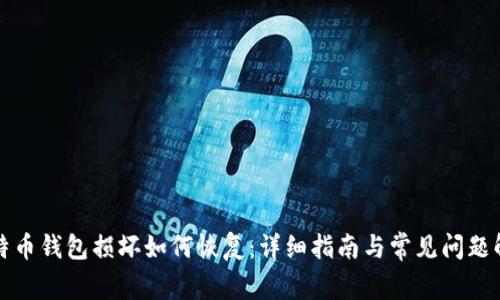 比特币钱包损坏如何恢复：详细指南与常见问题解答