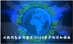 小狐钱包如何安装TRC20资产
