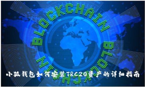 小狐钱包如何安装TRC20资产的详细指南