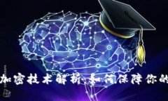 虚拟币钱包热加密技术解
