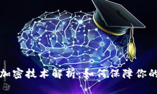 虚拟币钱包热加密技术解析：如何保障你的数字资产安全