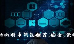 2023年最受欢迎的比特币钱