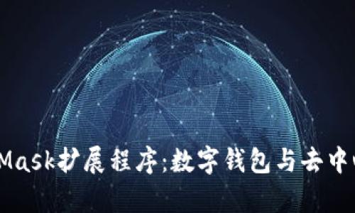 深入解析MetaMask扩展程序：数字钱包与去中心化应用的桥梁