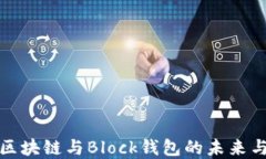 深入探讨区块链与Block钱包